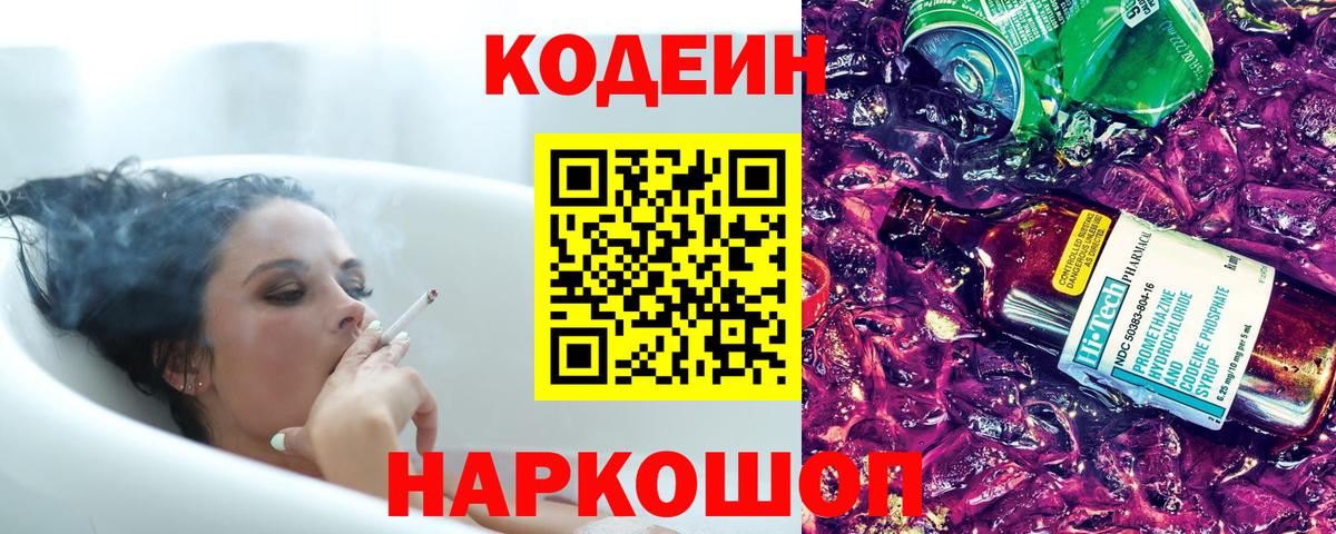 Кодеин Purple Drank  Вход с VPN  Азов  Кодеиновый сироп Lean Purple Drank 